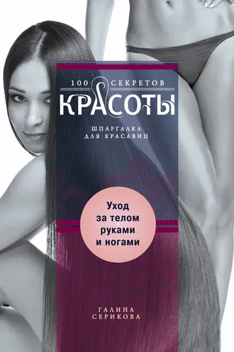 Обложка книги «Уход за телом, руками и ногами»