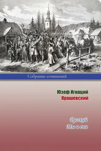 Обложка книги «Русский. Мы и они»