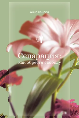 Обложка книги «Сепарация: как обрести свободу»