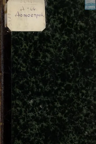 Обложка книги «Домострой»