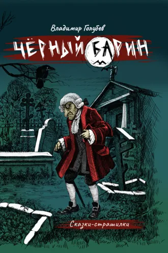 Обложка книги «Черный барин»