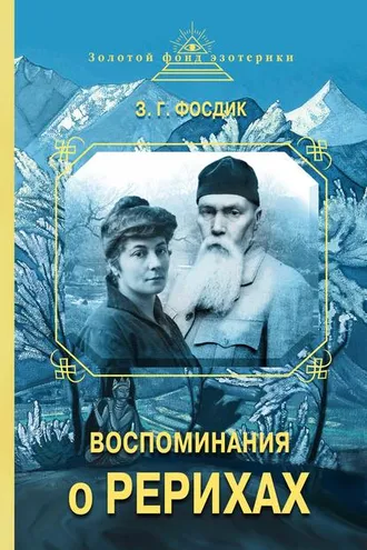 Обложка книги «Воспоминания о Рерихах»