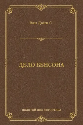 Обложка книги «Дело Бенсона»