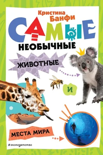 Обложка книги «Самые необычные животные и места мира»