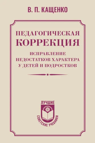 Обложка книги «Педагогическая коррекция. Исправление недостатков характера у детей и подростков»