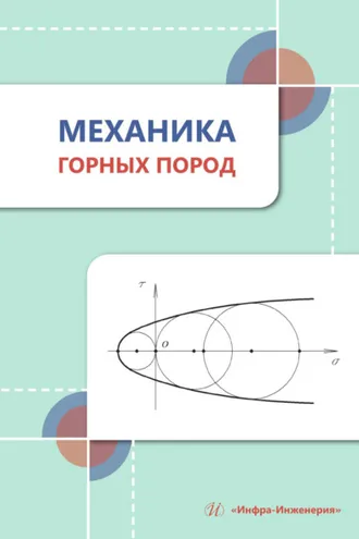 Обложка книги «Механика горных пород»
