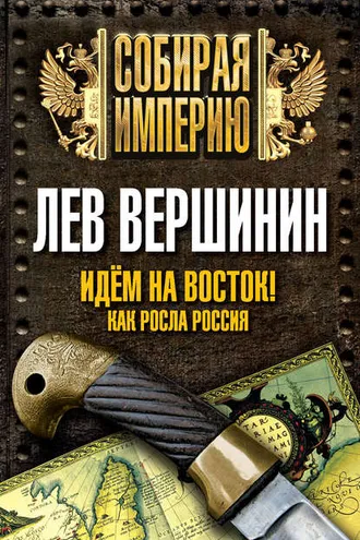 Обложка книги «Идем на восток! Как росла Россия»