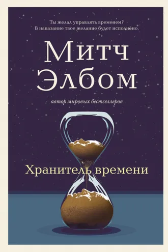 Обложка книги «Хранитель времени»