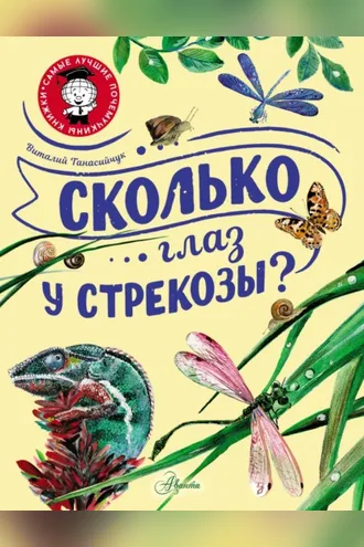 Обложка книги «Сколько глаз у стрекозы?»