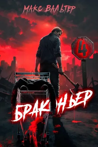 Обложка книги «Браконьер 4»