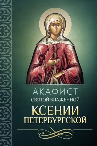Обложка книги «Акафист святой блаженной Ксении Петербургской»