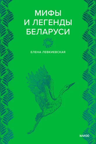 Обложка книги «Мифы и легенды Беларуси»