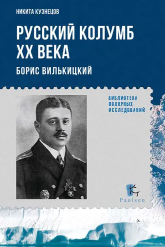 Обложка книги «Русский Колумб ХХ века. Борис Вилькицкий»