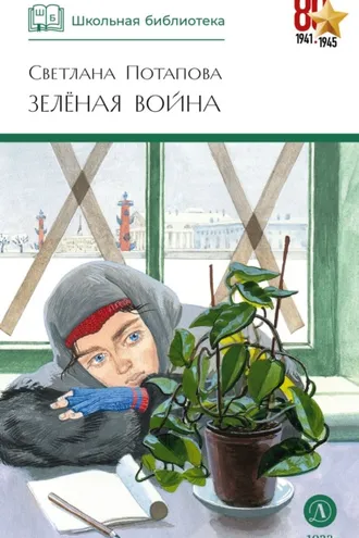 Обложка книги «Зелёная война»