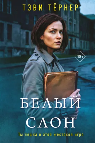 Обложка книги «Белый слон»