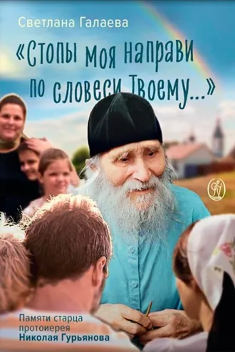 Обложка книги ««Стопы моя направи по словеси Твоему…» Памяти старца Николая Гурьянова»