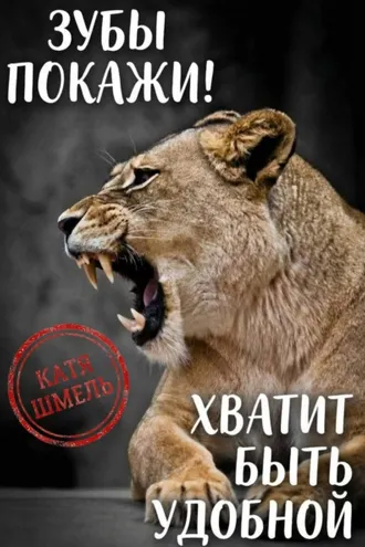 Обложка книги «Зубы покажи! Хватит быть удобной»