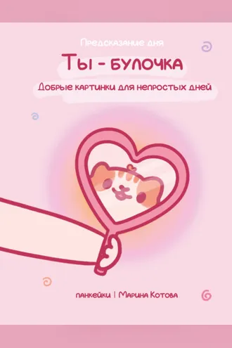 Обложка книги «Ты – булочка. Добрые картинки для непростых дней»