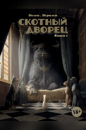 Обложка книги «Скотный дворец. Книга 1. Мадам Бенгалор»