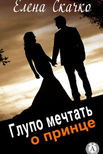 Обложка книги «Глупо мечтать о принце»