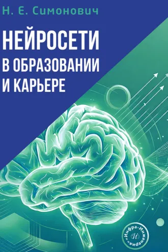 Обложка книги «Нейросети в образовании и карьере»
