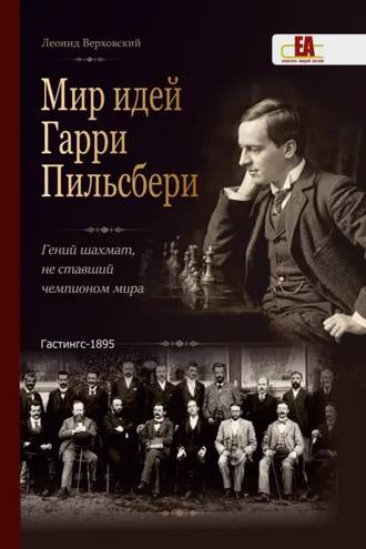 Обложка книги «Мир идей Гарри Пильсбери. Гений шахмат, не ставший чемпионом мира»