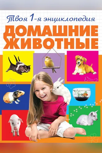 Обложка книги «Домашние животные»