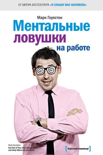 Обложка книги «Ментальные ловушки на работе»
