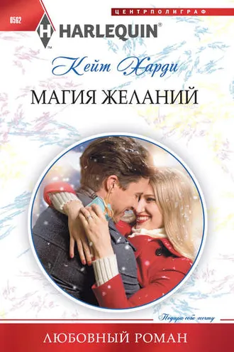 Обложка книги «Магия желаний»