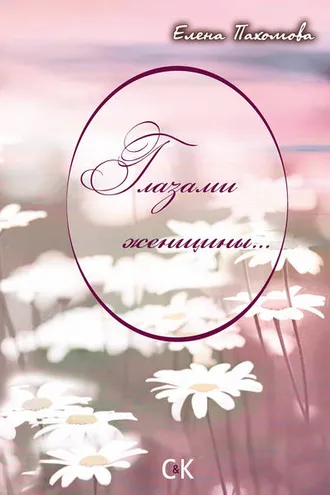 Обложка книги «Глазами женщины…»