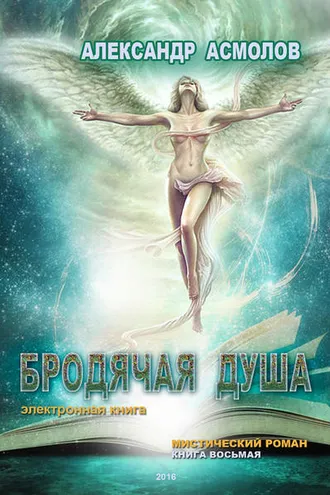 Обложка книги «Бродячая душа»