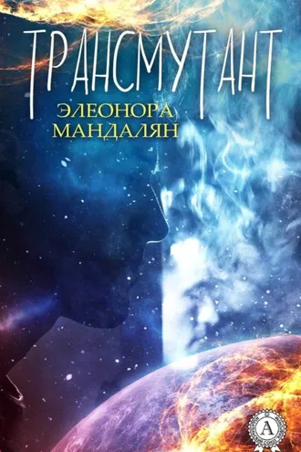Обложка книги «Трансмутант»