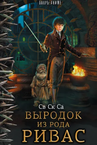 Обложка книги «Выродок из рода Ривас»