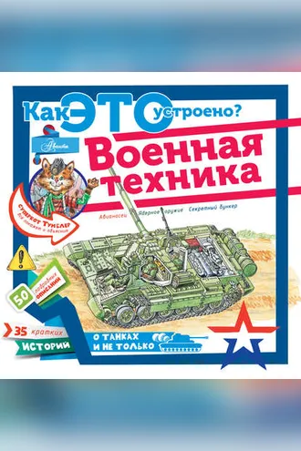 Обложка книги «Военная техника»