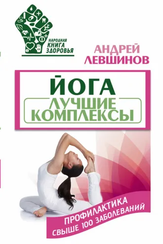 Обложка книги «Йога. Лучшие комплексы. Профилактика свыше 100 заболеваний»