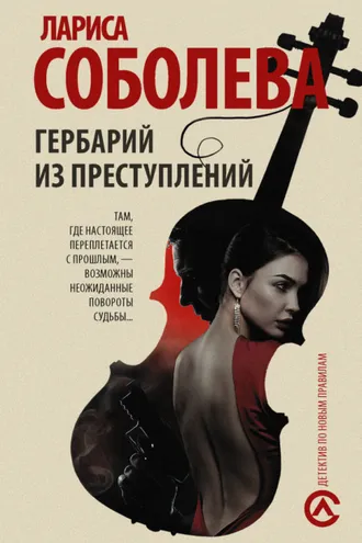 Обложка книги «Гербарий из преступлений»