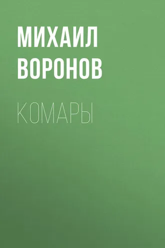 Обложка книги «Комары»