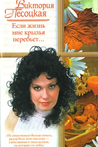 Обложка книги «Если жизнь мне крылья перебьет…»