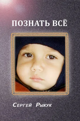 Обложка книги «Познать все»