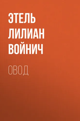 Обложка книги «Овод»