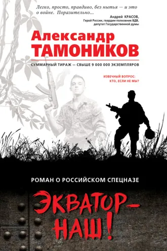 Обложка книги «Экватор – наш!»