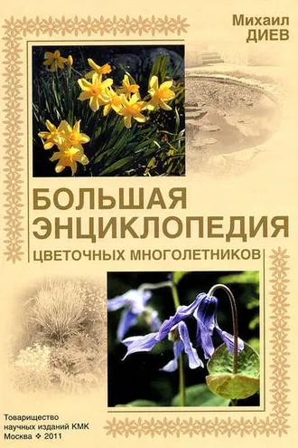 Обложка книги «Большая энциклопедия цветочных многолетников»