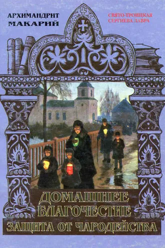 Обложка книги «Домашнее благочестие и защита от чародейства»