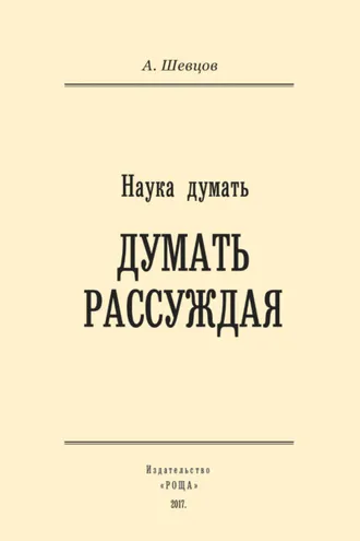 Обложка книги «Наука думать. Думать рассуждая»