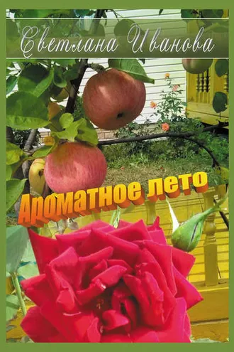 Обложка книги «Ароматное лето»