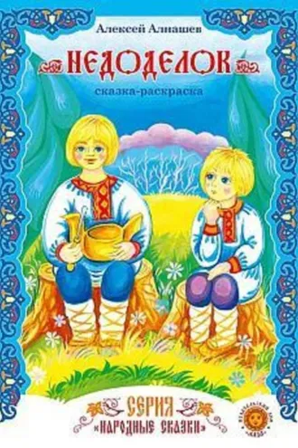 Обложка книги «Недоделок»