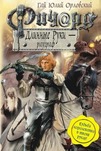 Обложка книги «Ричард Длинные Руки – рауграф»