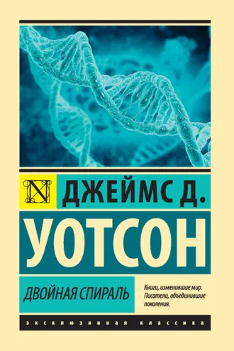 Обложка книги «Двойная спираль»