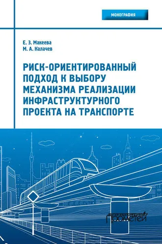 Обложка книги «Риск-ориентированный подход к выбору механизма реализации инфраструктурного проекта на транспорте»
