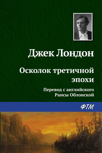 Обложка книги «Осколок третичной эпохи»